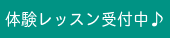 体験レッスン受付中