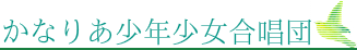 かなりあ少年少女合唱団（横浜・都筑）